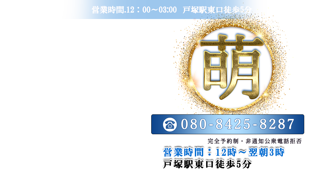 戸塚 マッサージ 萌